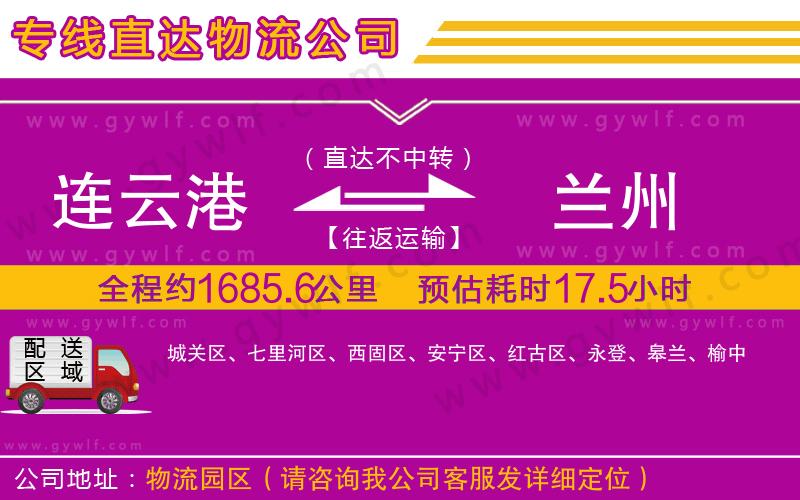 連云港到蘭州物流公司