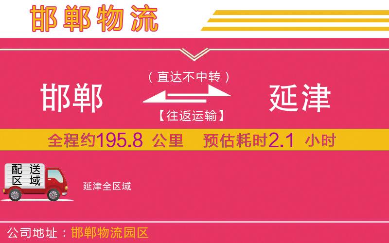 邯鄲到延津物流公司