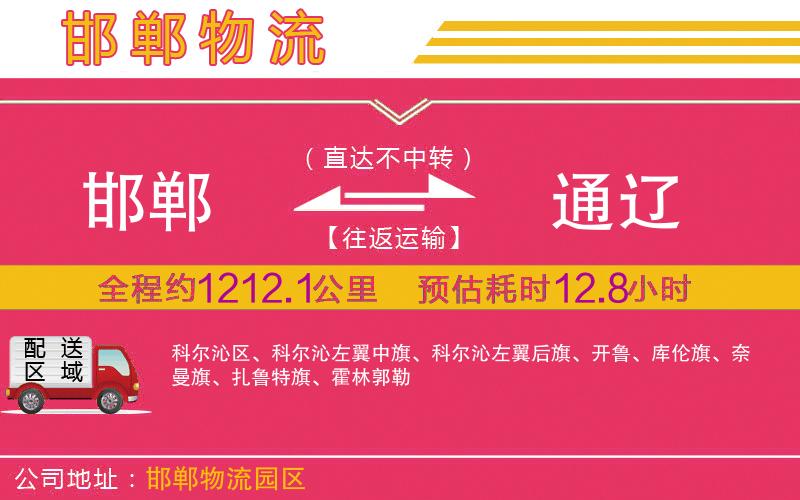 邯鄲到通遼物流公司