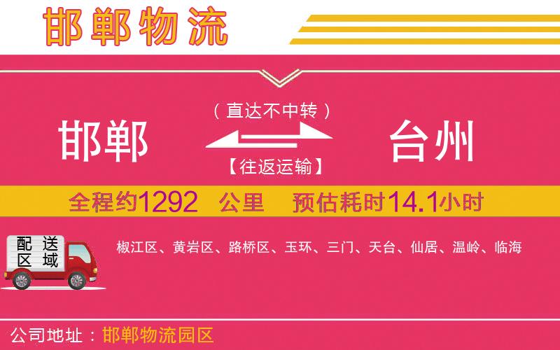 邯鄲到臺(tái)州物流公司