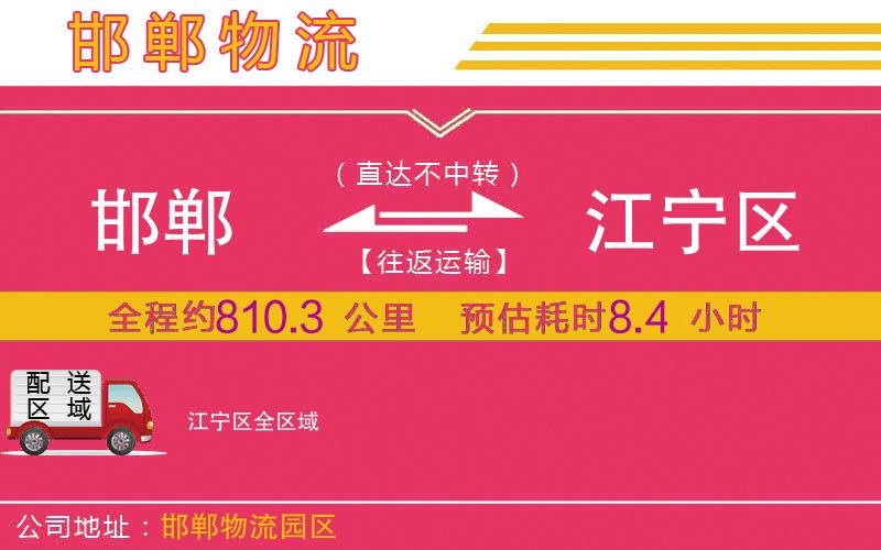 邯鄲到江寧區(qū)物流公司