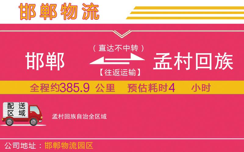 邯鄲到孟村回族自治物流公司