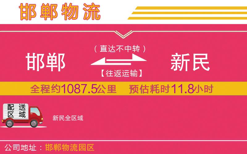 邯鄲到新民物流公司