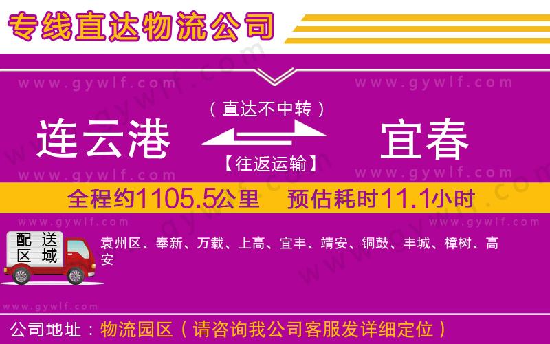 連云港到宜春物流公司