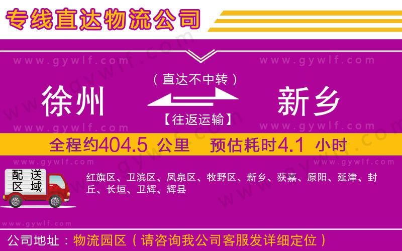 徐州到新鄉(xiāng)物流公司