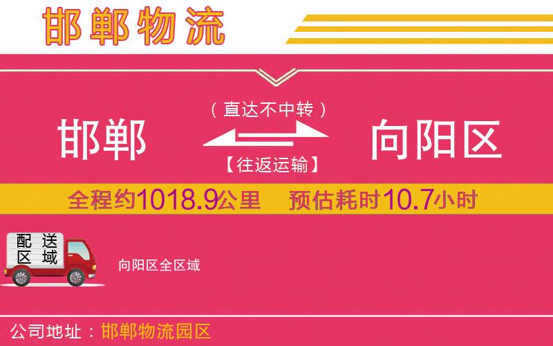 邯鄲到向陽(yáng)區(qū)物流公司