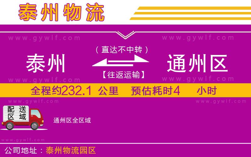 泰州到通州區(qū)物流公司