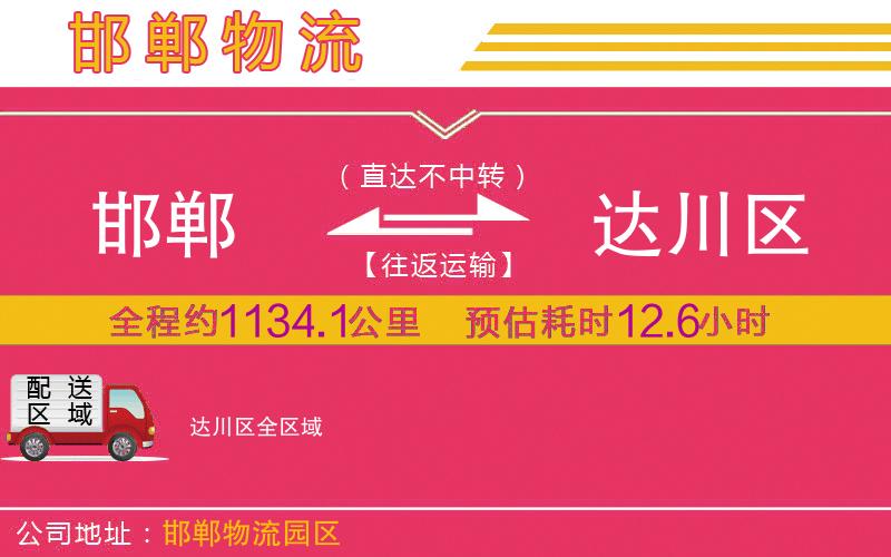 邯鄲到達(dá)川區(qū)物流公司