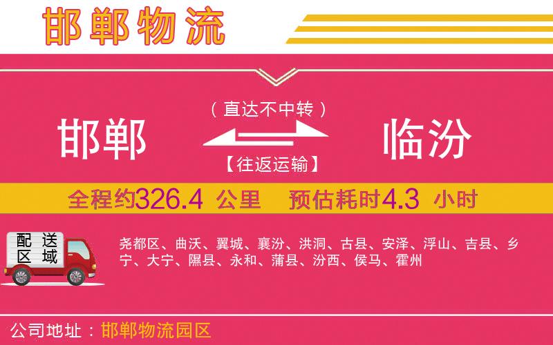 邯鄲到臨汾物流公司