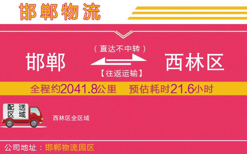 邯鄲到西林區(qū)物流公司