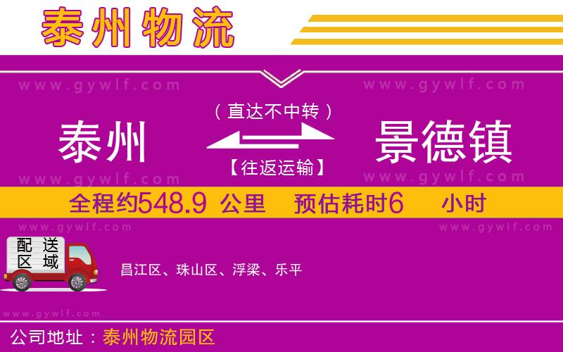 泰州到景德鎮(zhèn)物流公司