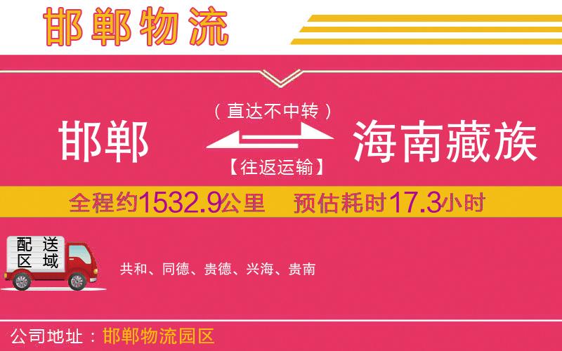 邯鄲到海南藏族自治州物流公司