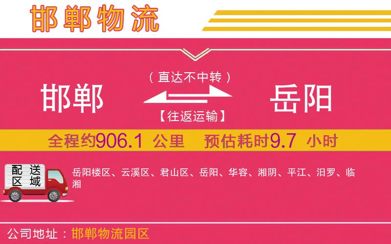 邯鄲到岳陽(yáng)物流公司