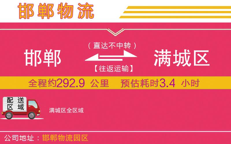 邯鄲到滿城區(qū)物流公司