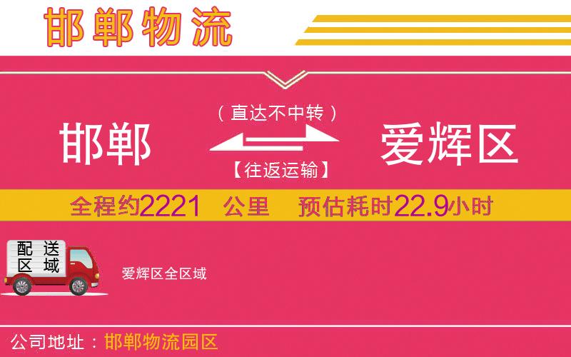 邯鄲到愛(ài)輝區(qū)物流公司