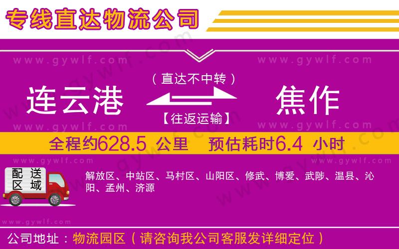 連云港到焦作物流公司