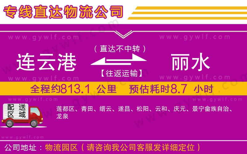 連云港到麗水物流公司