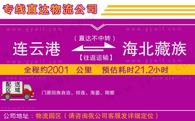 連云港到海北藏族自治州物流公司
