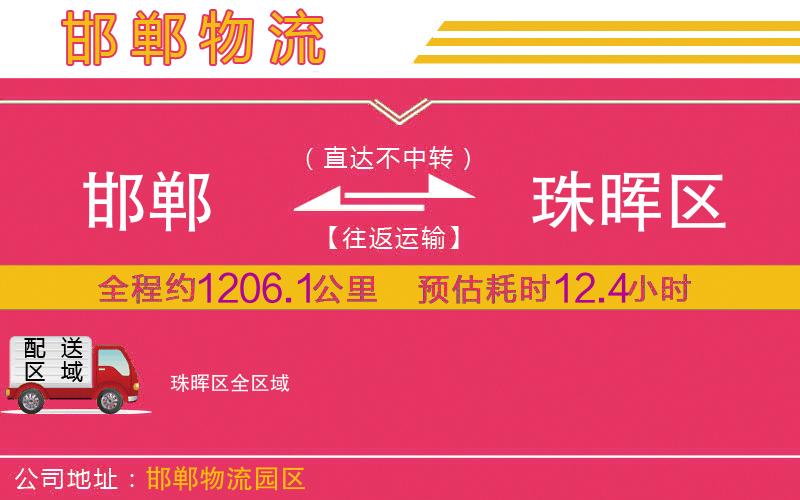 邯鄲到珠暉區(qū)物流公司