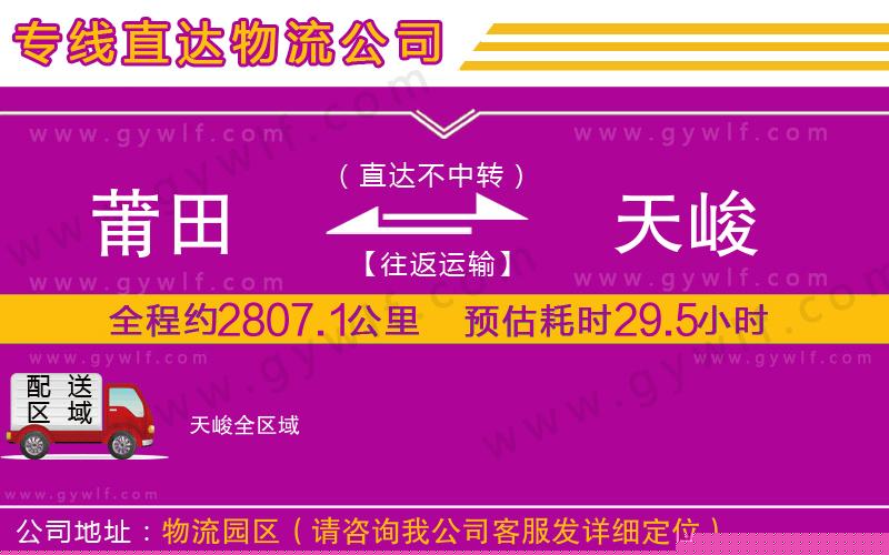 莆田到天峻物流公司