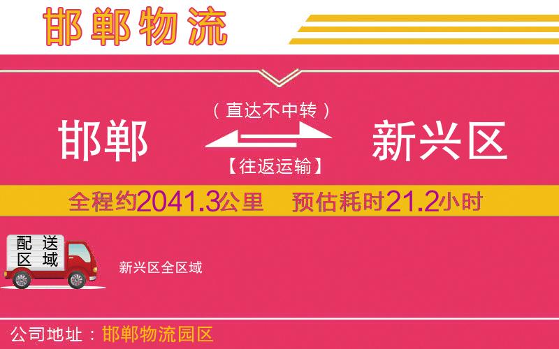 邯鄲到新興區(qū)物流公司