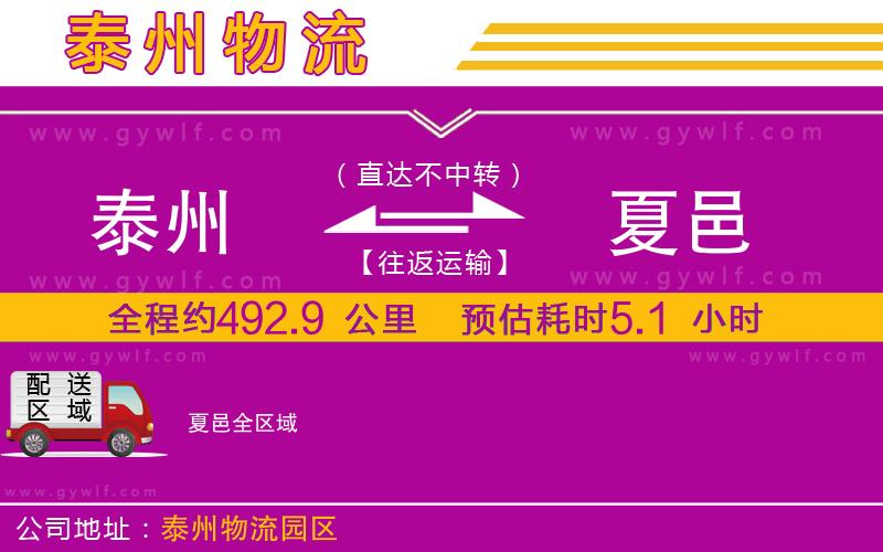 泰州到夏邑物流公司