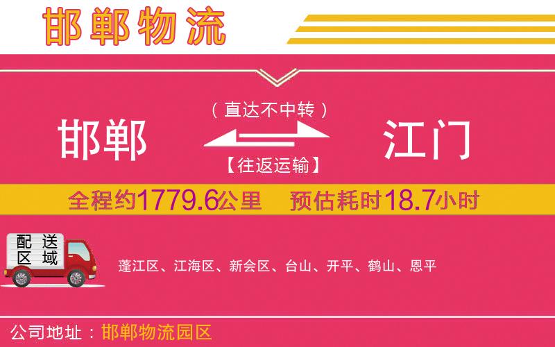 邯鄲到江門物流公司