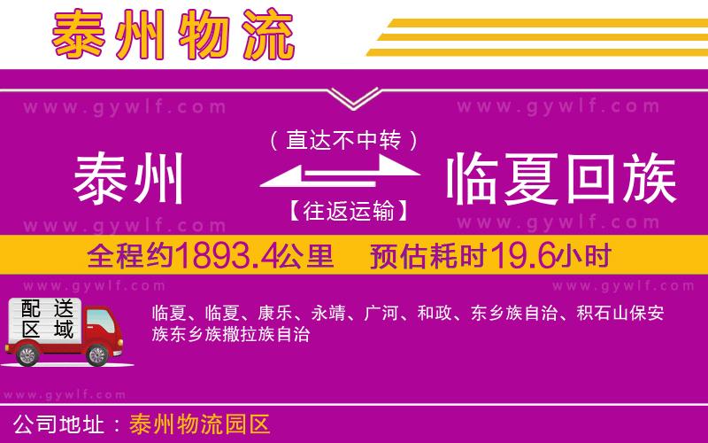 泰州到臨夏回族自治州物流公司