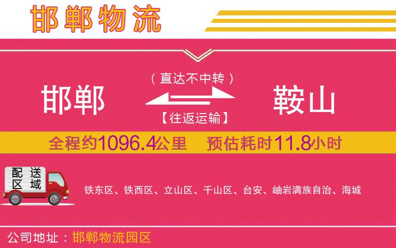 邯鄲到鞍山物流公司