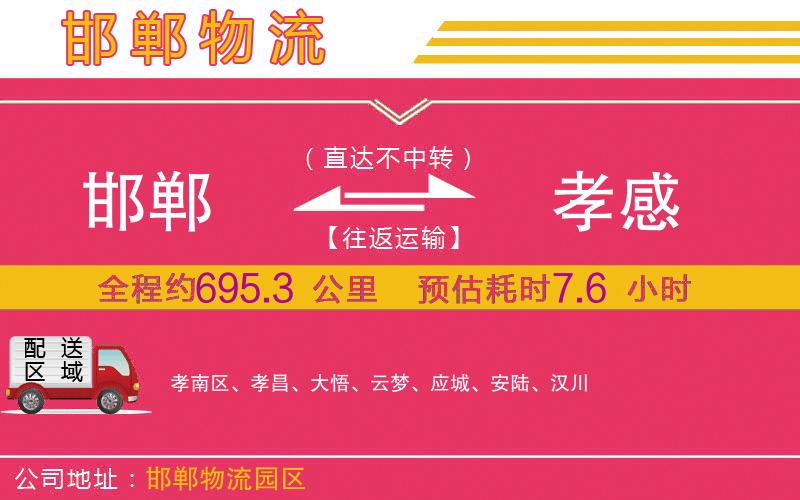 邯鄲到孝感物流公司