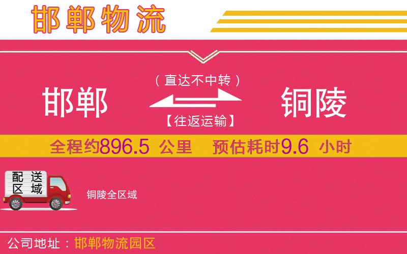 邯鄲到銅陵物流公司