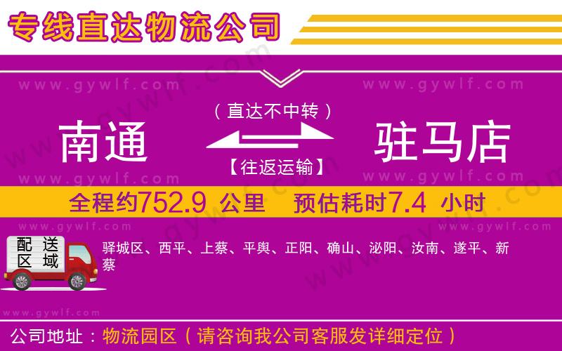 南通到駐馬店物流公司