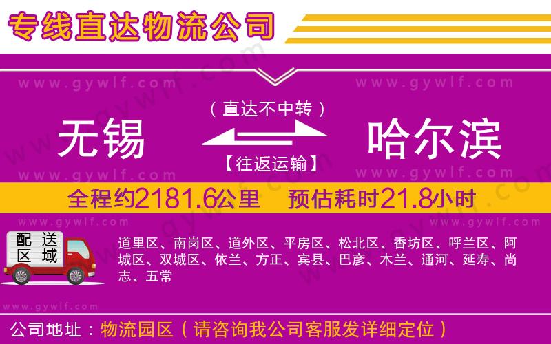 無(wú)錫到哈爾濱物流公司