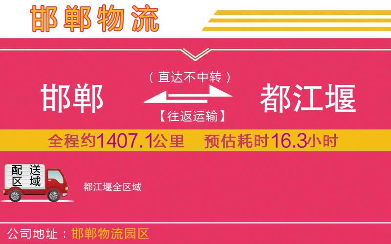 邯鄲到都江堰物流公司