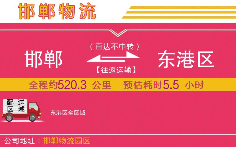 邯鄲到東港區(qū)物流公司
