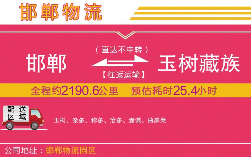 邯鄲到玉樹(shù)藏族自治州物流公司