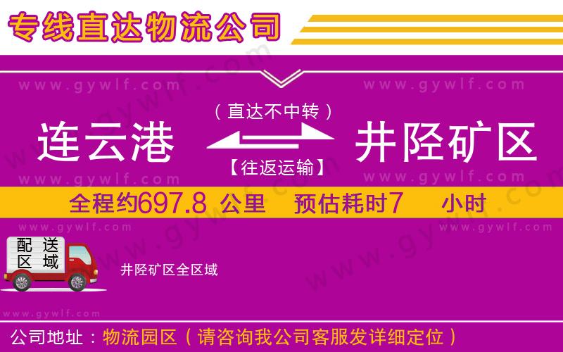 連云港到井陘礦區(qū)物流公司