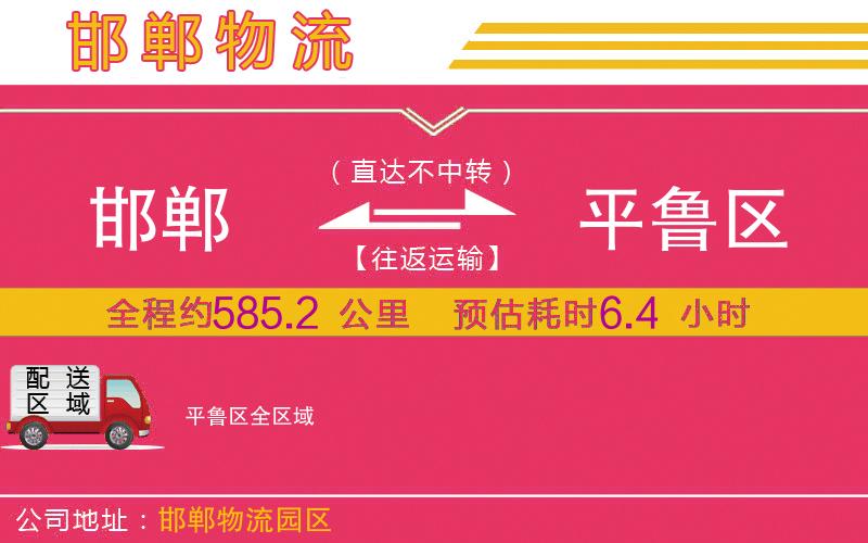 邯鄲到平魯區(qū)物流公司
