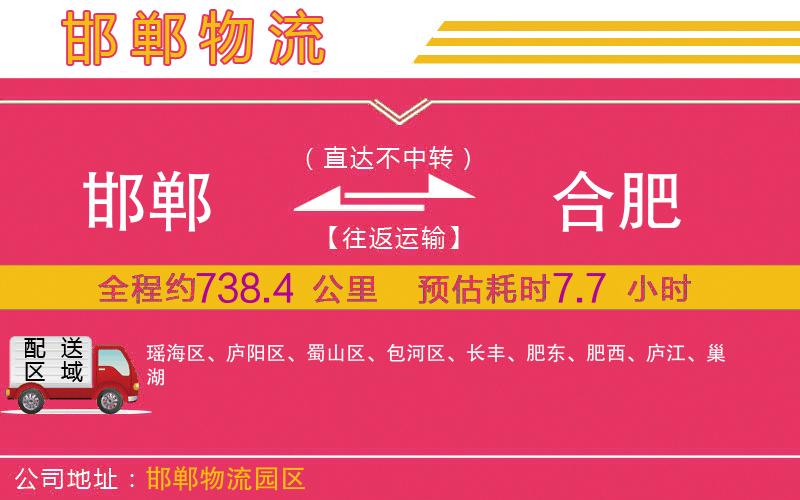 邯鄲到合肥物流公司