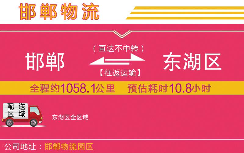 邯鄲到東湖區(qū)物流公司