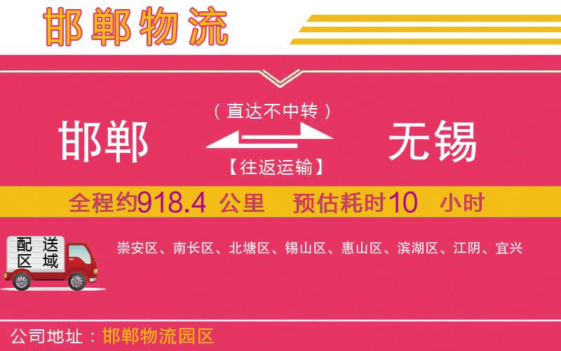 邯鄲到無(wú)錫物流公司