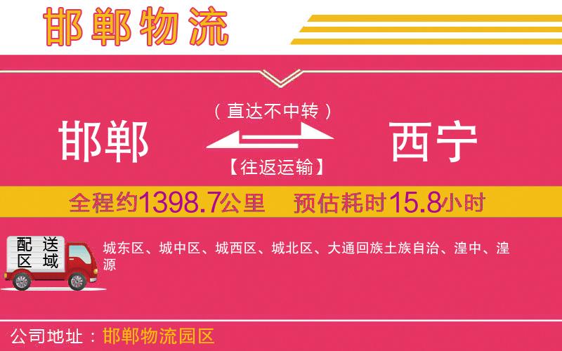 邯鄲到西寧物流公司