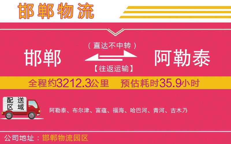 邯鄲到阿勒泰物流公司