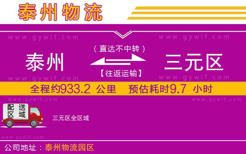 泰州到三元區(qū)物流公司