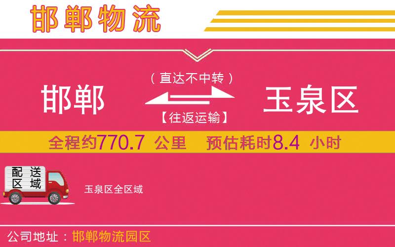 邯鄲到玉泉區(qū)物流公司