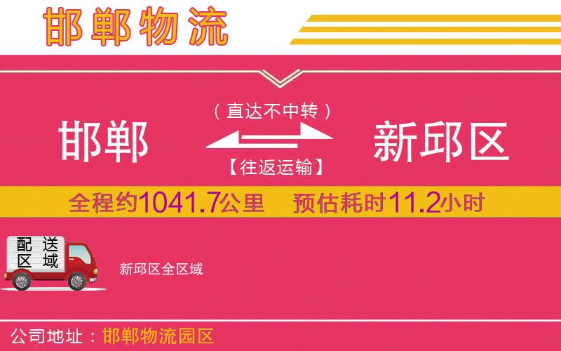 邯鄲到新邱區(qū)物流公司