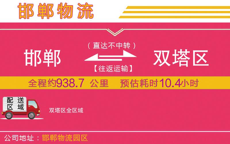 邯鄲到雙塔區(qū)物流公司