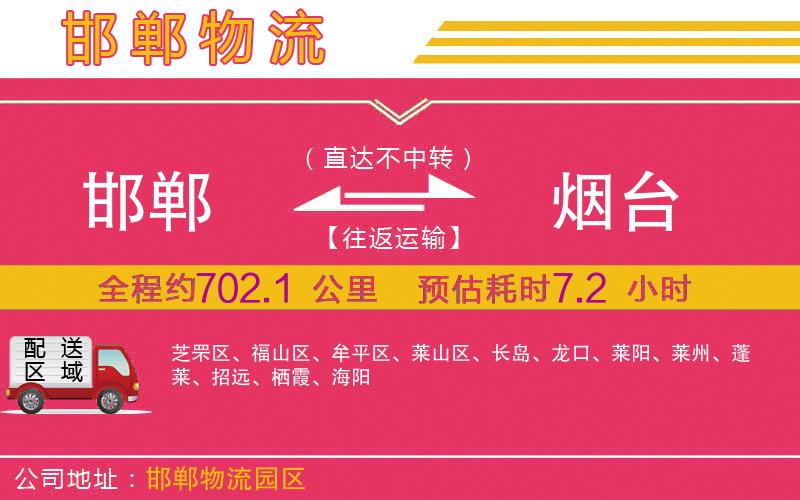 邯鄲到煙臺(tái)物流公司