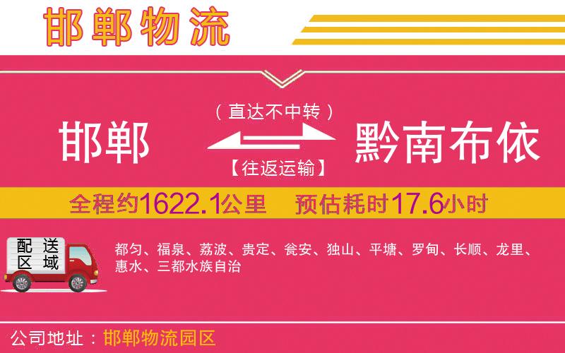 邯鄲到黔南布依族苗族自治州物流公司