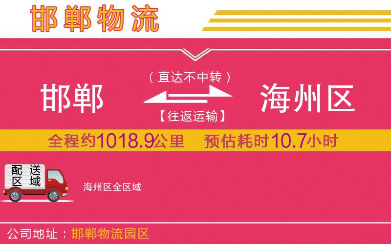 邯鄲到海州區(qū)物流公司